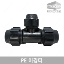 PE 이경티 농수관 및 수도관 배관연결자재 관수자재 농자재, PE이경티 50mmx16mm