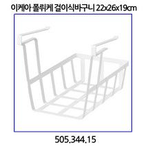 이케아 폴뤼케 걸이식바구니 22x26x19cm 505.344.15
