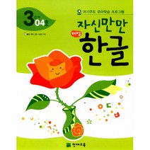 자신만만 해법 한글 3단계 04호 -자기주도 유아학습 프로그램(딱지 2장 낱말 카드 포함), 천재교육