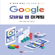 디지털북스 구글 Google 모바일 앱 마케팅 - 한권으로 끝내는 구글 모바일 앱 광고, 없음