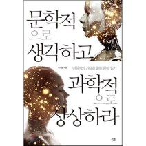 문학적으로 생각하고 과학적으로 상상하라 : 이공계의 가슴을 울린 문학 읽기, 살림출판사, 최지범 저