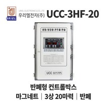우리엘 UCC-3HF 20마력 냉동냉장고 반폐형 컨트롤박스, 1개