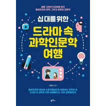 십 대를 위한 드라마 속 과학인문학 여행:삶을 그려낸 드라마에 담긴 흥미진진한 과학 그리고 따뜻한 인문학, 팜파스, 최원석