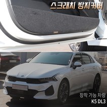 K5 DL3 스크래치방지커버 모음 카본 펠트 도어커버 도어스텝커버 글로박스커버 다시방 안전벨트 K5 3세대, 카본 트렁크범퍼커버