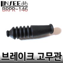자전거 브레이크 고무관 주름고무 BRPR-146, 1개