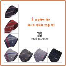[루이까또즈] 선물하기 좋은 넥타이 25종택1LW20190403P
