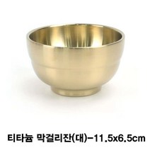 [RA㏓] 티타늄 술잔(죽그릇)-대 업소용막걸리 막걸리 티타늄컵 고급 업소용 골드 ▷_§Ea, 《본상품》