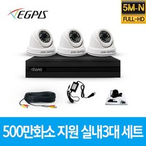 이지피스 500만화소 지원 가정용 CCTV 감시카메라 실내 3대 세트, NO HDD