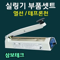 실링기열선 삼보테크 부품셋트 열선 테프론천 소모품 밀봉기열선 실링기부품셋트 열선+테프론천 삼보테크부품 삼보테크열선 실링천 실링테이프, 11 실리콘고무210