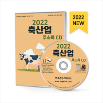2022 축산업 주소록 CD + 미니수첩 증정, 편집부, 한국콘텐츠미디어(매일넷앤드비즈)