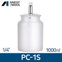 아네스트 이와타 PC-1S (흡상식)1/4 알루미늄컵 1000ml