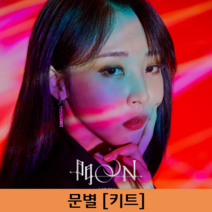 MOON BYUL(문별) - REPACKAGE [미니 2집] [키트], 1CD
