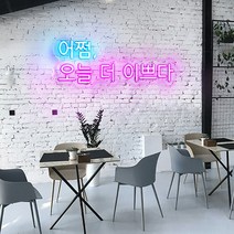 LED간판 네온플렉스 사인간판 전광판_어쩜 오늘 더 이쁘다 매장홍보간판 국내제조[제작가능]