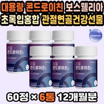 콘드로친 상어연골 프리미엄MSM 칼슘분말 부모님관절 상어연골분말 콘드로이친가격 글루코사민콘드로이친 보스웰리아추천 콘드로이친MSM 상어연골 어른들선물 미국산 보스웰리아가루