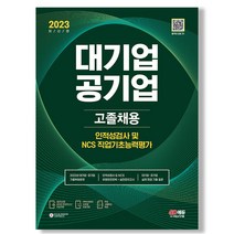 2023 대기업 공기업 고졸채용 인적성검사 NCS 직업기초능력평가 책 시대고시, 단품