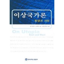이상국가론, 연세대학교출판부, 장동진 외 공저