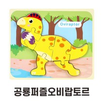 3살아기 첫퍼즐추천 쉬운난이도 공룡 퍼즐 유치원선물 조각퍼즐 유아용퍼즐