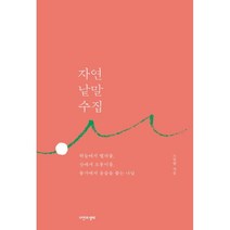 자연 낱말 수집, 노인향 저, 자연과생태