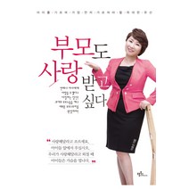 부모도 사랑받고 싶다:아이를 기르며 가장 먼저 가르쳐야 할 위대한 유산, 프롬북스