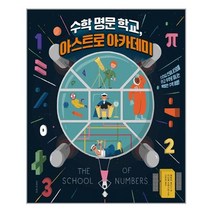 수학 명문 학교 아스트로 아카데미책