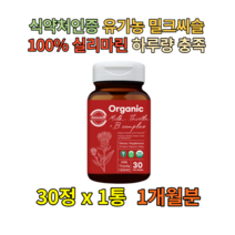 간에좋은 엉겅퀴 실리마린 고3 청소년 필수영양제 여성 기력회복 밀크씨슬 엽산 간기능개선제 남성 숙취해소 오가닉 밀크시슬 건기식 피로회복제 기운이없을때 간청소 건강보조식품