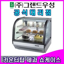 그랜드우성 업소용냉장고 카운터탑 제과쇼케이스 (곡면 사각), 곡면, 700 (700x560x670)
