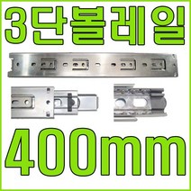 서랍레일, 3단레일 400mm (좌우 1조)