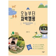 [시공사]오늘부터 차박캠핑 장비 선택부터 추천 여행지까지 차박의 모든 것 [반양장 ], 없음