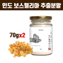 보스웰리아 가루 관절 연골 보스웰리아추출물 영양제 원물 덩어리 분말 인도 보스웰릭산 65% 무릎 허리 손가락 찜질 테르펜 비타민D 효능 먹는법 홈쇼핑, 2통