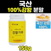 순수 100% 강황 울금 율금 커큐민 가루 분말 파우더 울금강황 150 여성 60대 국내산 50대 노인 홈쇼핑 남성 turmric