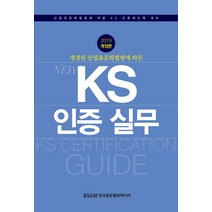 개정된 산업표준화법령에 따른 New KS 인증 실무(2019):산업표준화법령에 따른 KS 인증제도에 대비, 한국표준협회미디어