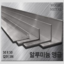 우리메탈 알루미늄 앵글 50 x 50 - 두께선택 / 길이3m / 무료절단, 6T