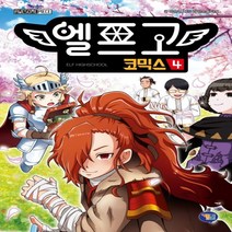 하나북스퀘어 엘프고 코믹스. 4 양장