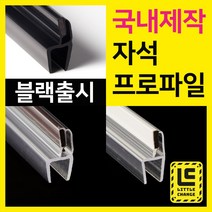 리틀체인지 자석 프로파일 (투명/화이트/모던블랙) 샤워부스 프로파일 국내제작 물막이 물받이 쫄대 10T, 백색 자석프로파일, 210cm