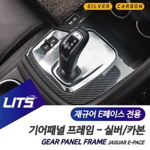 재규어 튜닝 몰딩 E페이스 기어패널 풀커버 실버 카본, E페이스전용_실버, E페이스전용