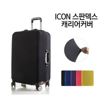 리치가든컴퍼니 고급 스판 무지 캐리어 커버 5종