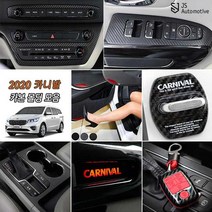 [JS AUTOMOTIVE]더뉴카니발 차량전용 실내외 패널 카본튜닝 몰딩 랩핑 래핑 인테리어 악세사리 용품 도어커버 윈도우커버 글로브박스 도어스트라이커, 06_윈도우 패널 마스크_유광블랙카본
