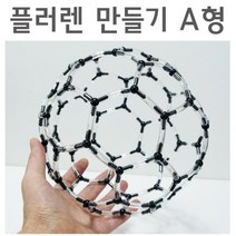 플러렌 만들기 A형 화학 실험 분자 구조 모형 도구 고등 중등 결정 생물 키트 과학 과학교구 방과후학습