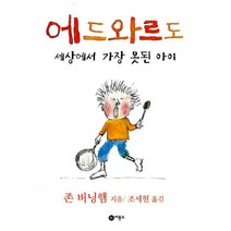 에드와르도 세상에서 가장 못된 아이