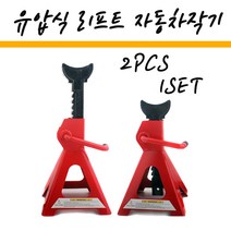 자동차작기 유압식 2PCS 1SET 오일작기 기중기 공업용 DIY용 자동차공구 유압자키2단 리프트 틈새 가레지