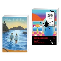 애쓰지 않아도 + 살인자의 쇼핑목록 (전2권)