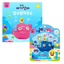 핑크퐁 아기상어 잠수함 하우스