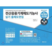 제길알 전산응용기계제도기능사 실기 출제도면집:국가직무능력표준(NCS) 학습 모듈 기반 능력단위 교육 훈련서, 메카피아
