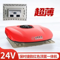 화물차 무시동에어컨 12V 24V 냉방 트럭 대형차, 24V 초박형 레드