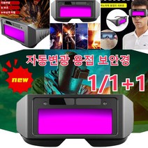 POZEAL1/1+1보호안경고글 작업보안경 자동변광 용접 보안경 파노라마 용접의 새로운 시대과학적인 눈 보호 빛 변경 프로세스, 리얼 컬러 변광 모델*1