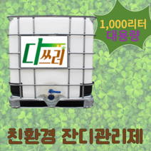 다쓰러 친환경 제초제 학교 관공서 공원 묘지 잔디관리 1000리터
