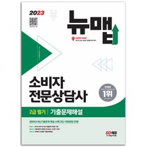 2023 소비자전문상담사 2급 필기 기출문제해설 [분철가능] 시대고시, 소비자전문상담사 2급필기 기출문제해설