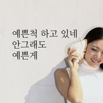큐데코 감성 명언 레터링 스티커 포인트스티커, 06.예쁜척하고있네-블랙*사이즈-M