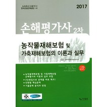 손해평가사 2차 농작물재해보험 및 가축재해보험의 이론과 실무(2017), 사마출판