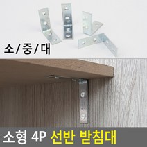 소형 4P 선반 받침대 선반받침지지대 벽까치발 철제까치발 선반다리 벽선반대 선반철제받침^^, 쿠팡 중